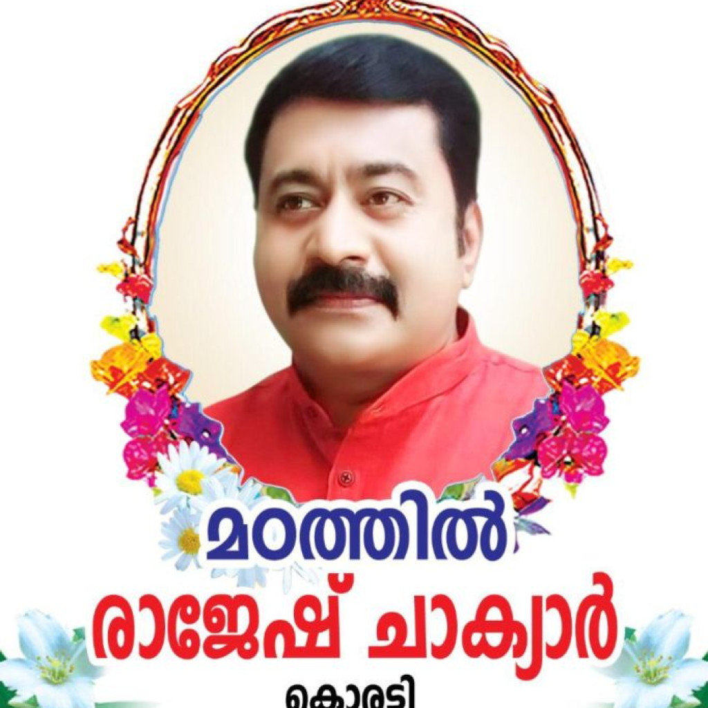 നിര്യാതനായി - കൊരട്ടി സ്വദേശിയും, ഗുഡ്നെസ്സ് TV അവതാരകനുമായ രാജേഷ് ചാക്യാർ (48)