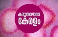 കോവിഡ് 19 : കനത്ത ജാഗ്രതയില്‍ ശ്രീചിത്ര ആശുപത്രി, 30 ഡോക്ടര്‍മാര്‍ നിരീക്ഷണത്തില്‍