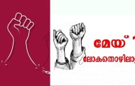 മെയ്ദിനം ഒരോർമപെടുത്തൽ