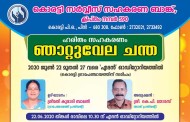 കൊരട്ടി സർവീസ് സഹകരണ ബാങ്കിന്റെ ഞാറ്റുവേല ചന്ത ജൂൺ 22മുതൽ 27 വരെ