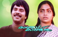 തിരുമുടിക്കുന്നു പള്ളിയും കാതോട് കാതോരവും - 35 വർഷങ്ങൾ