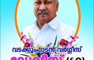 നിര്യാതനായി-വടക്കുംപാടൻ വർഗ്ഗീസ് മകൻ ഡേവീസ്  (60)