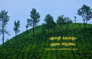 നവംബര്‍ 1. കേരള പിറവി ദിനം, മലയാള ഭാഷ ദിനം.