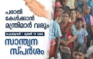 സാന്ത്വന സ്പർശം : വിപുലമായ ഒരുക്കങ്ങളുമായി തൃശൂർ ജില്ല