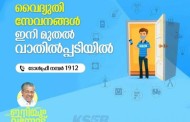 1912: വൈദ്യുതി സേവനങ്ങൾ ഇനി വീട്ടുപടിക്കലെത്തും