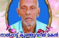 നിര്യാതനായി - കൊരട്ടി തെക്കേഅങ്ങാടി നാലപ്പാട്ട്  ചാക്കോ കുഞ്ഞുവറീത് (90)