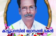 നിര്യാതനായി-കൊരട്ടി ജംഗ്ഷൻ – ബിന്ദു നഗർ  റോഡ്, കാട്ടുപറമ്പിൽ  പരേതനായ ലോനപ്പൻ  മകൻ ആൻറണി  (70)
