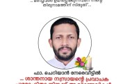 കൊരട്ടിയുടെ  വിങ്ങുന്ന ഓർമ്മകളിൽ - ചെറിയാൻ നേരേവീട്ടിലച്ചൻ