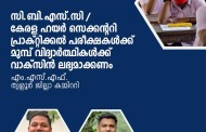 പരീക്ഷകൾക്ക് മുമ്പ് വിദ്യാർത്ഥികൾക്ക് വാക്സിൻ ലഭ്യമാക്കണം: എം.എസ്.എഫ്