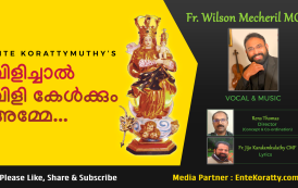 കൊരട്ടിമുത്തിയുടെ ഉണർത്തുപാട്ടായി - 'വിളിച്ചാൽ വിളികേൾക്കും അമ്മ'