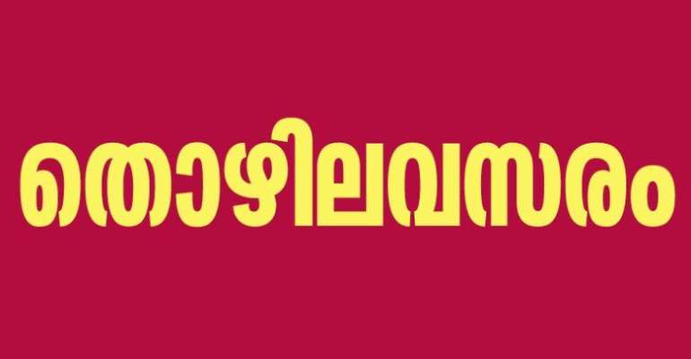 ഗസ്റ്റ് ഡെമോണ്‍സ്‌ട്രേറ്റര്‍ തസ്തികയില്‍ ഒഴിവ്