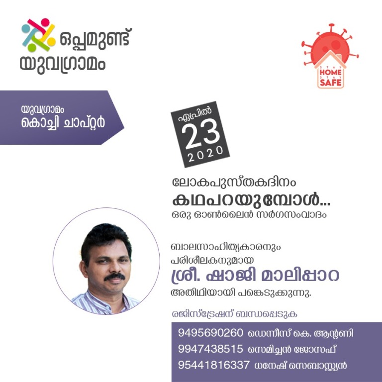 യുവഗ്രാമം കൊച്ചി ചാപ്റ്റർ സംഘടിപ്പിക്കുന്ന ഓൺലൈൻ സർഗ്ഗസംവാദത്തിലേക്ക് സ്വാഗതം