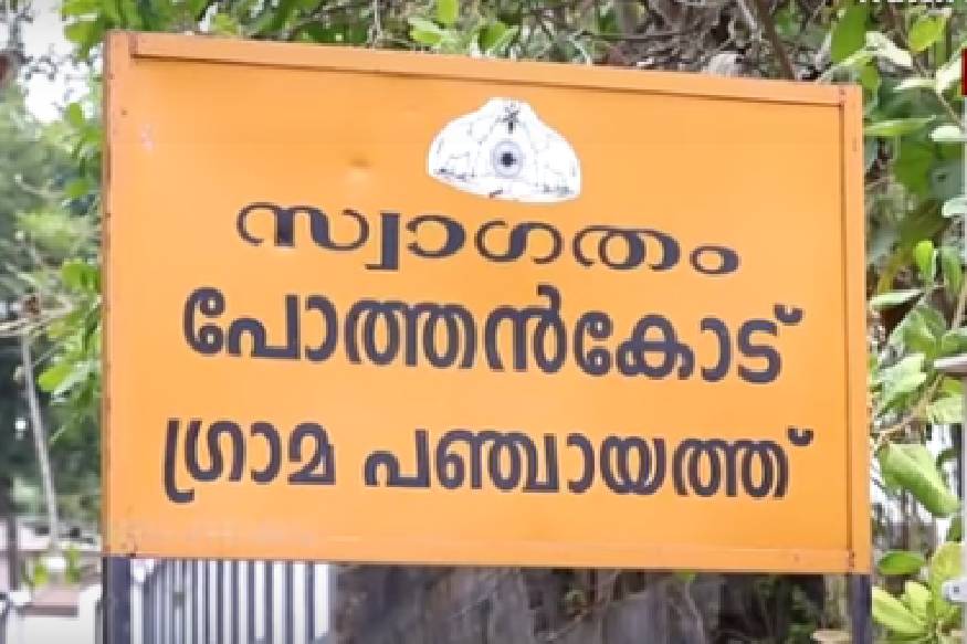 കൊ​റോ​ണ: പോ​ത്ത​ൻ​കോ​ട് സ​മൂ​ഹ​വ്യാ​പ​ന​മി​ല്ല; അധിക നി​യ​ന്ത്ര​ണ​ങ്ങ​ൾക്ക് ഇളവ്