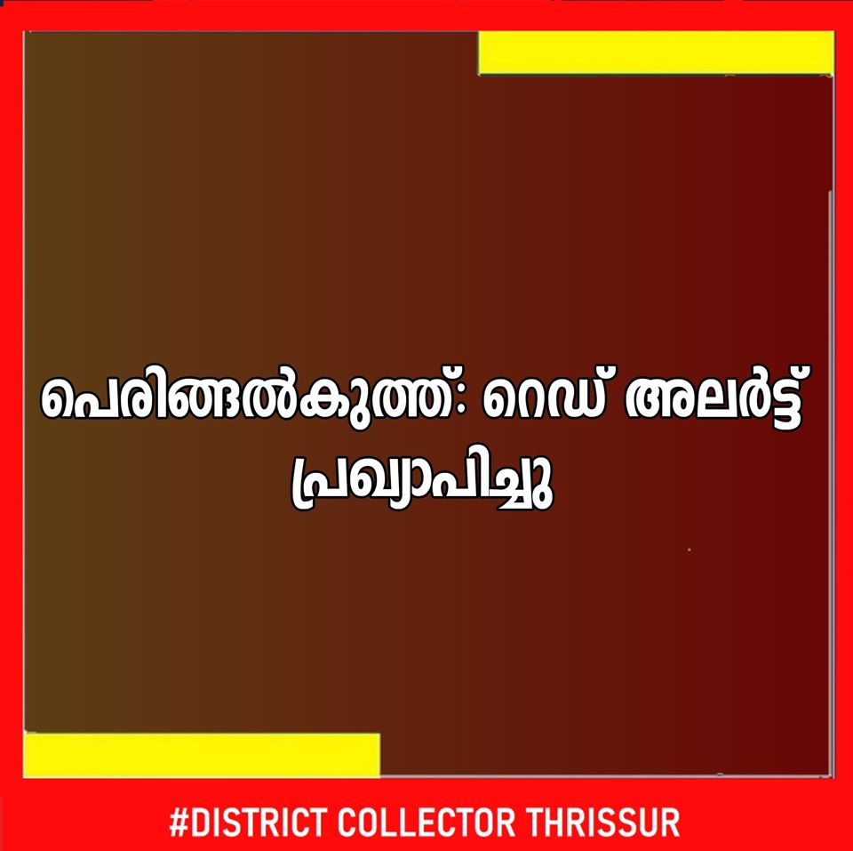 പെരിങ്ങൽകുത്ത് ഡാം: റെഡ് അലർട്ട് പുറപ്പെടുവിച്ചു.