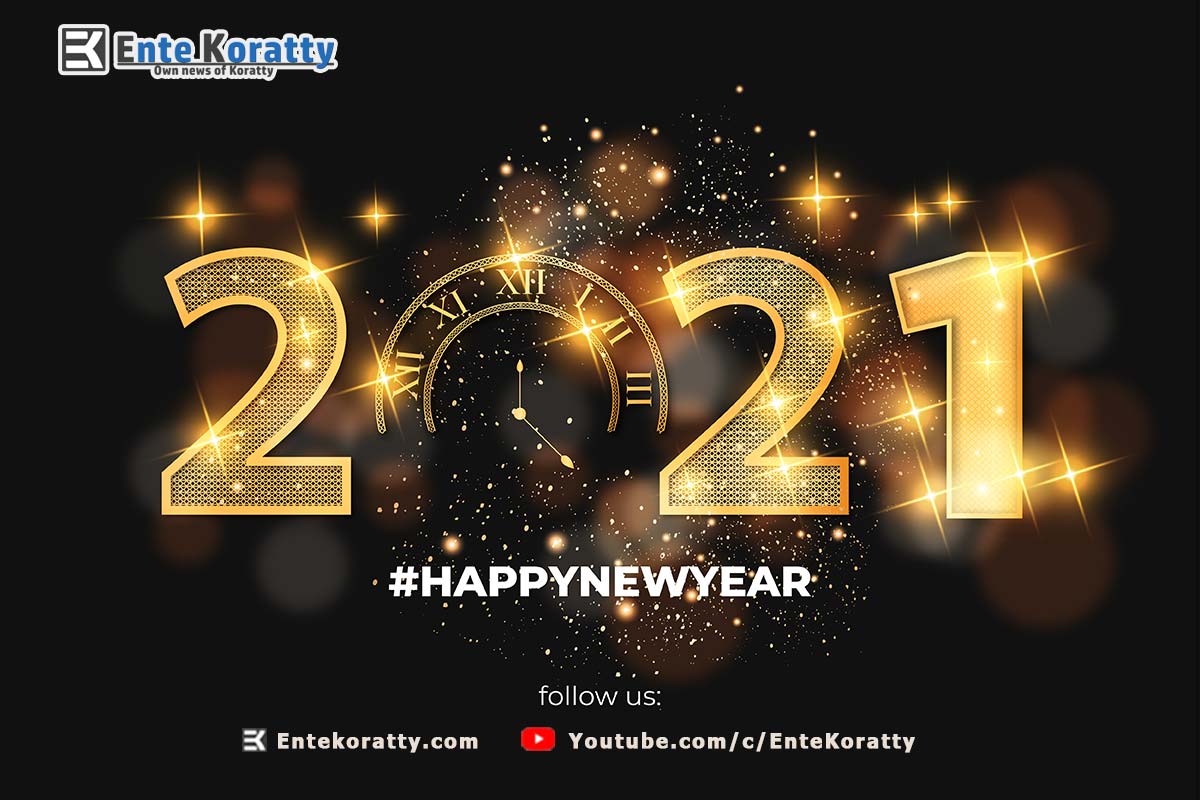 പുതുവർഷ ആശംസകൾ, പ്രതീക്ഷയോടെ വരവേൽക്കാം -2021നെ