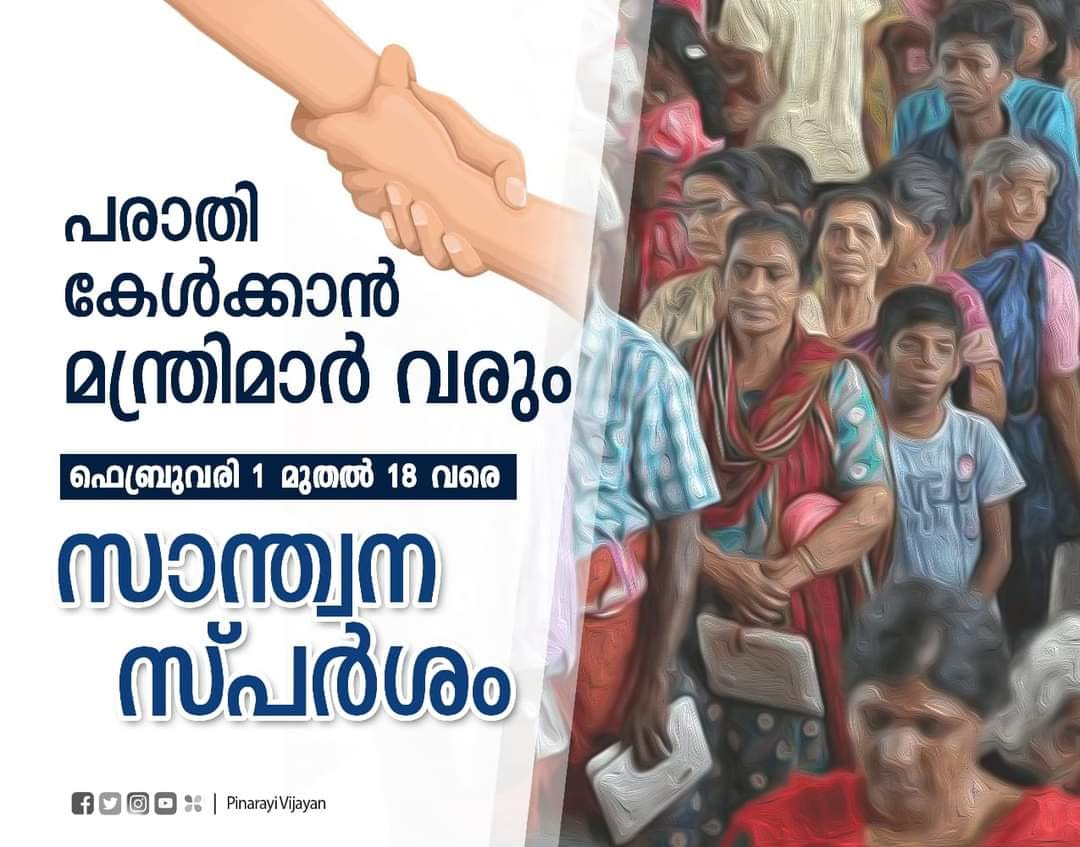 സാന്ത്വന സ്പർശം : വിപുലമായ ഒരുക്കങ്ങളുമായി തൃശൂർ ജില്ല