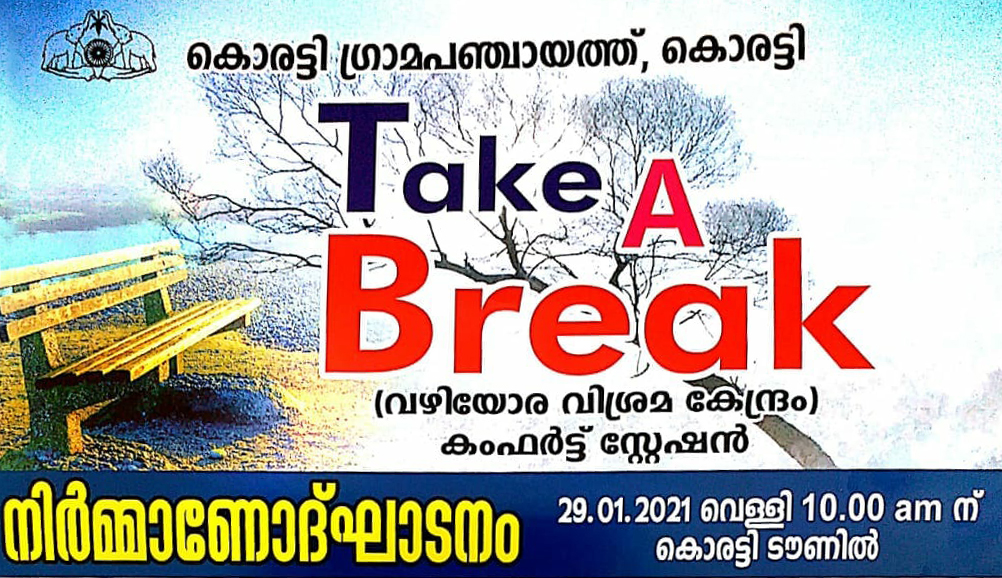 ഗ്രീൻ കൊരട്ടി - കെയർ കൊരട്ടിയുടെ ഭാഗമായുള്ള വഴിയോര വിശ്രമ കേന്ദ്ര ഉത്ഘാടനം