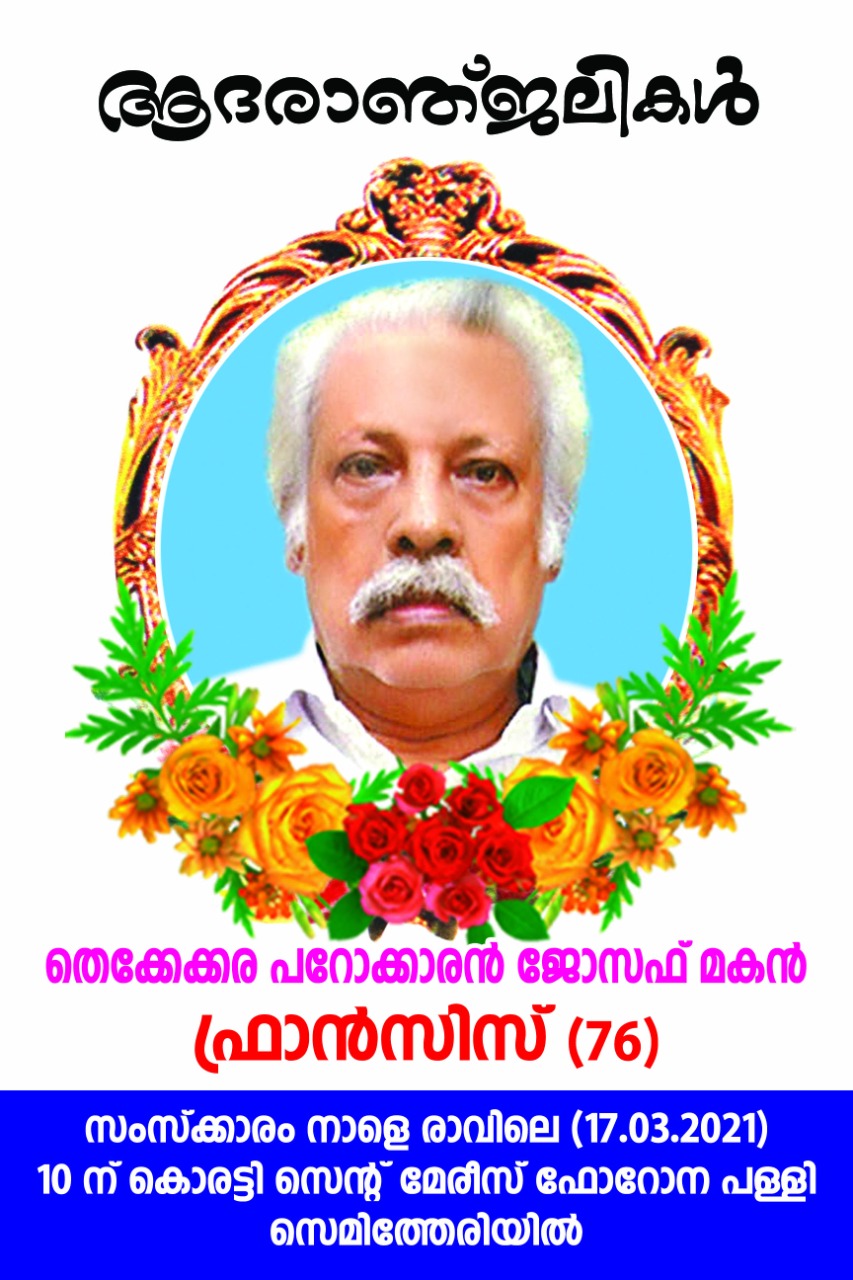 നിര്യാതനായി - കൊരട്ടി ജംഗ്ഷൻ, പറോക്കാരൻ ജോസഫ് മകൻ ഫ്രാൻസിസ് (76)