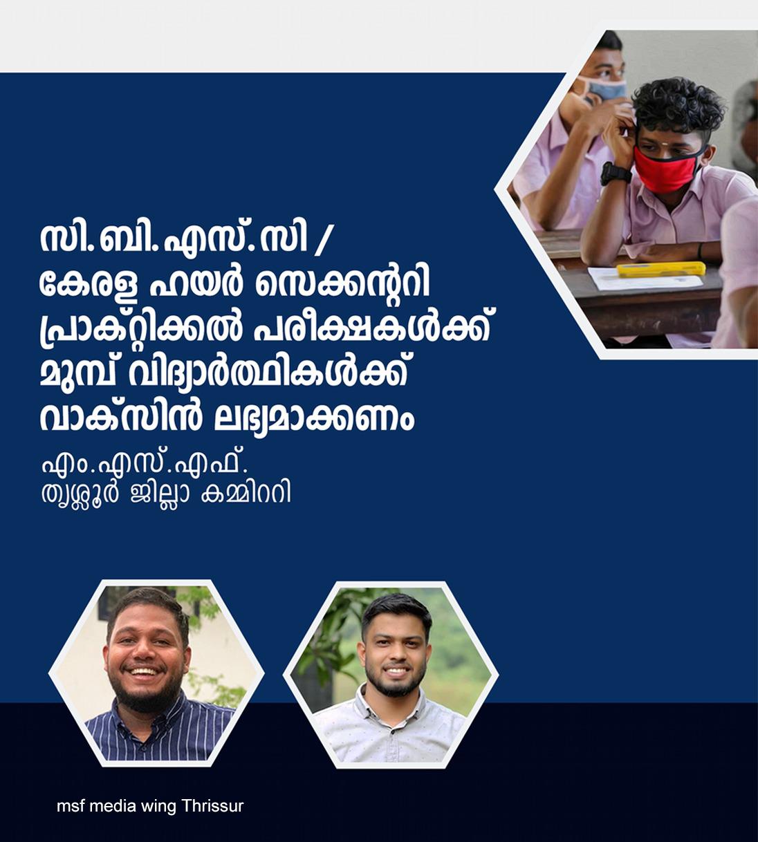 പരീക്ഷകൾക്ക് മുമ്പ് വിദ്യാർത്ഥികൾക്ക് വാക്സിൻ ലഭ്യമാക്കണം: എം.എസ്.എഫ്