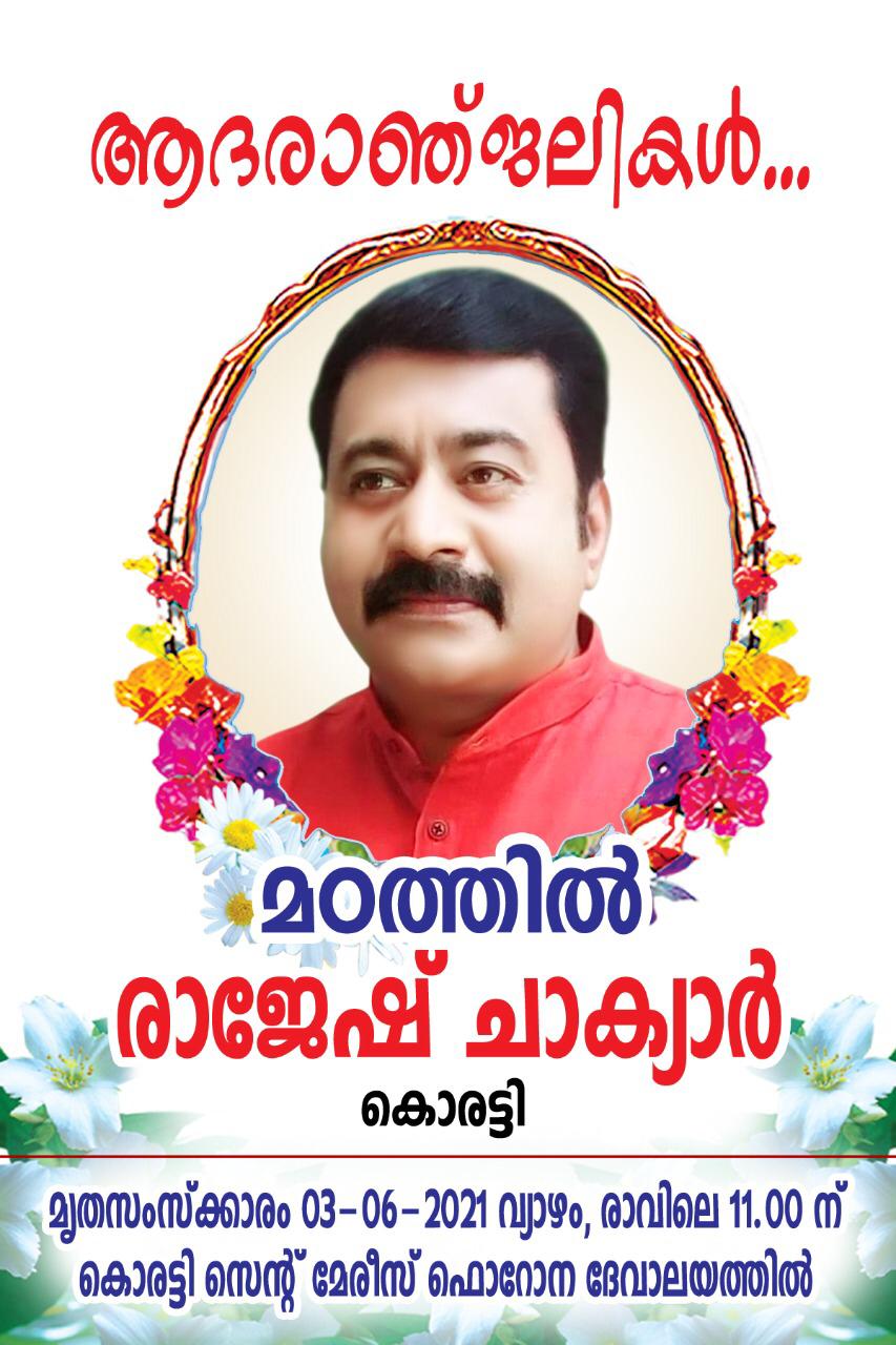 നിര്യാതനായി - കൊരട്ടി സ്വദേശിയും, ഗുഡ്നെസ്സ് TV അവതാരകനുമായ രാജേഷ് ചാക്യാർ (48)