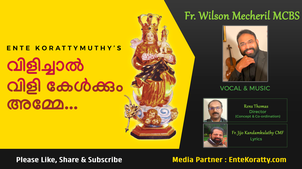 കൊരട്ടിമുത്തിയുടെ ഉണർത്തുപാട്ടായി - 'വിളിച്ചാൽ വിളികേൾക്കും അമ്മ'